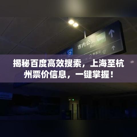 揭秘百度高效搜索，上海至杭州票價信息，一鍵掌握！