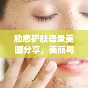 勵志護膚語錄美圖分享，美麗與堅持同行