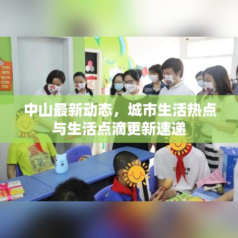 中山最新動態(tài)，城市生活熱點與生活點滴更新速遞