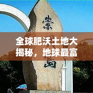 全球肥沃土地大揭秘，地球最富饒土地資源TOP排名榜單！