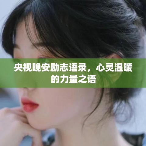 央視晚安勵志語錄，心靈溫暖的力量之語