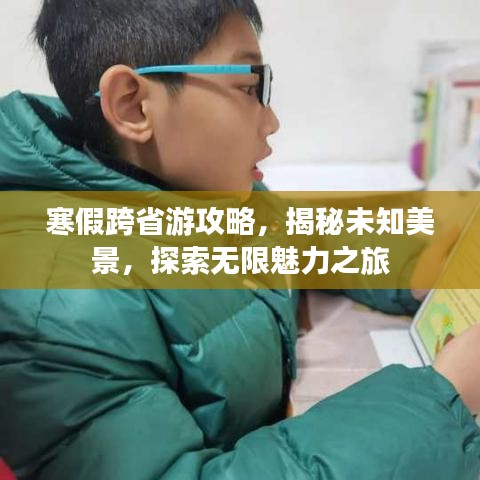 寒假跨省游攻略，揭秘未知美景，探索無限魅力之旅