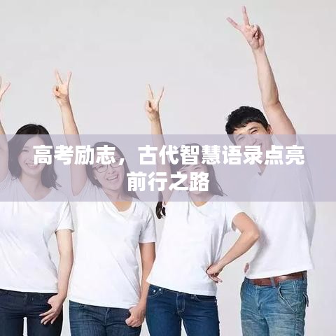 高考勵志，古代智慧語錄點亮前行之路