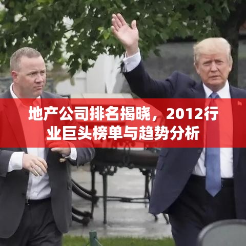 地產(chǎn)公司排名揭曉，2012行業(yè)巨頭榜單與趨勢分析
