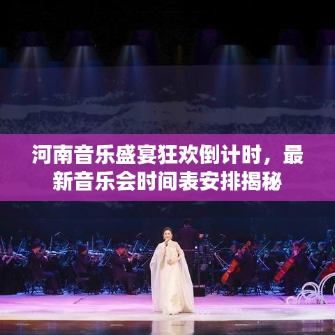 河南音樂盛宴狂歡倒計(jì)時(shí)，最新音樂會(huì)時(shí)間表安排揭秘