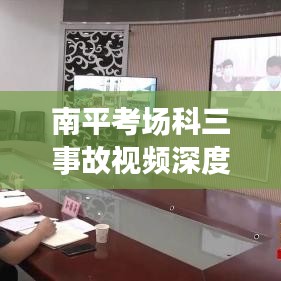 南平考場(chǎng)科三事故視頻深度解析