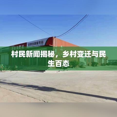 村民新聞揭秘，鄉(xiāng)村變遷與民生百態(tài)