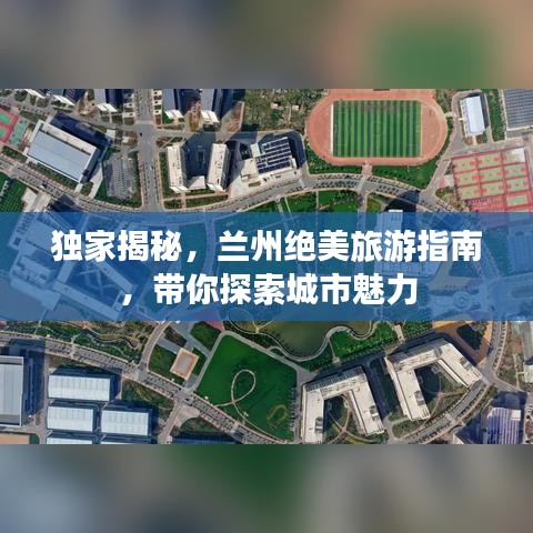 獨(dú)家揭秘，蘭州絕美旅游指南，帶你探索城市魅力