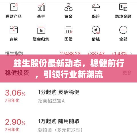 益生股份最新動態(tài)，穩(wěn)健前行，引領行業(yè)新潮流