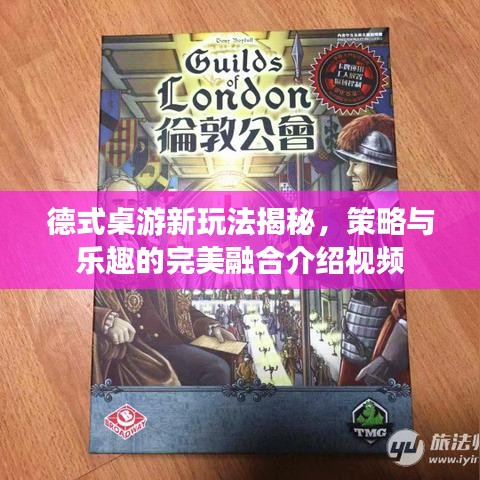 德式桌游新玩法揭秘，策略與樂趣的完美融合介紹視頻