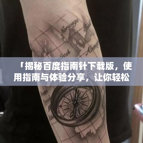 「揭秘百度指南針下載版，使用指南與體驗分享，讓你輕松上手！」