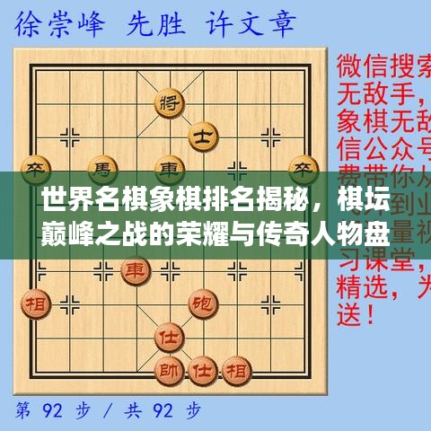 世界名棋象棋排名揭秘，棋壇巔峰之戰(zhàn)的榮耀與傳奇人物盤點