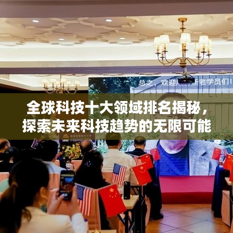 全球科技十大領(lǐng)域排名揭秘，探索未來(lái)科技趨勢(shì)的無(wú)限可能