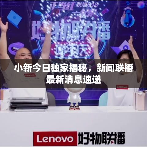 小新今日獨(dú)家揭秘，新聞聯(lián)播最新消息速遞