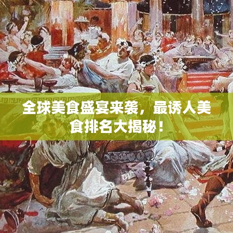 全球美食盛宴來襲，最誘人美食排名大揭秘！