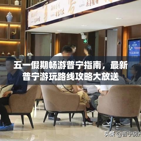 五一假期暢游普寧指南，最新普寧游玩路線攻略大放送