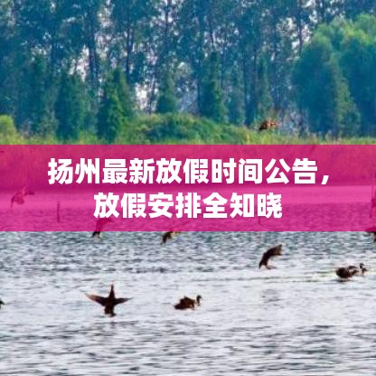 揚州最新放假時間公告，放假安排全知曉