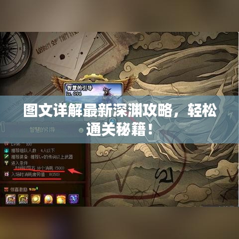 圖文詳解最新深淵攻略，輕松通關秘籍！