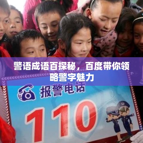 警語(yǔ)成語(yǔ)百探秘，百度帶你領(lǐng)略警字魅力