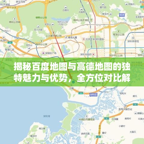 揭秘百度地圖與高德地圖的獨(dú)特魅力與優(yōu)勢(shì)，全方位對(duì)比解析！