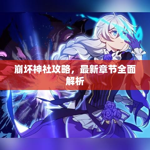 崩壞神社攻略，最新章節(jié)全面解析
