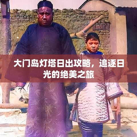 大門島燈塔日出攻略，追逐日光的絕美之旅