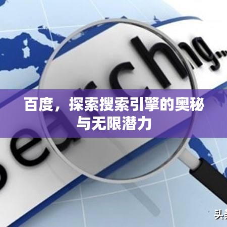 百度，探索搜索引擎的奧秘與無限潛力