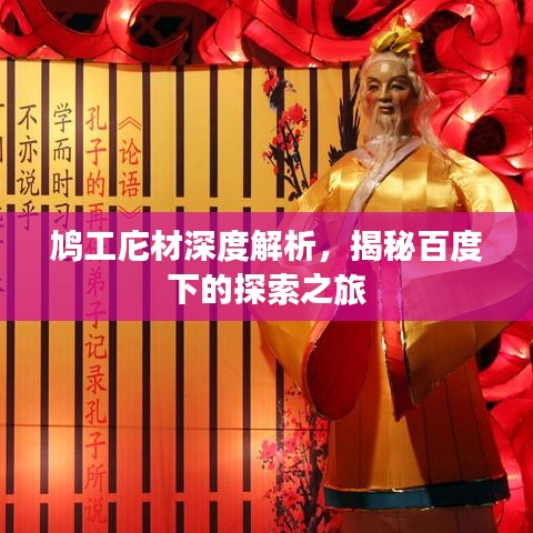 鳩工庀材深度解析，揭秘百度下的探索之旅