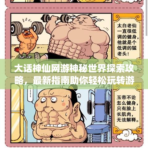 大話神仙網(wǎng)游神秘世界探索攻略，最新指南助你輕松玩轉(zhuǎn)游戲！