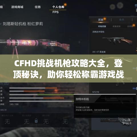 CFHD挑戰(zhàn)機(jī)槍攻略大全，登頂秘訣，助你輕松稱霸游戲戰(zhàn)場！