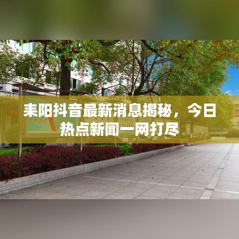 耒陽抖音最新消息揭秘，今日熱點(diǎn)新聞一網(wǎng)打盡