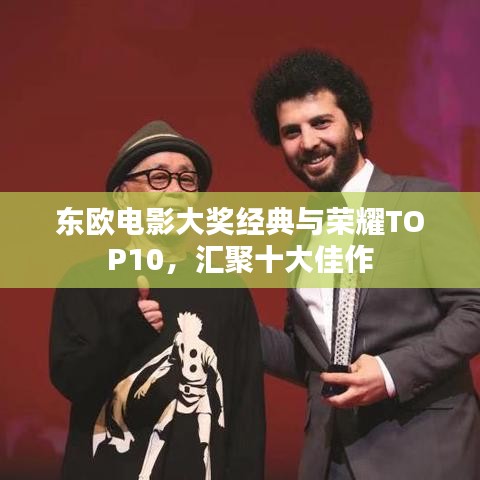 東歐電影大獎經(jīng)典與榮耀TOP10，匯聚十大佳作