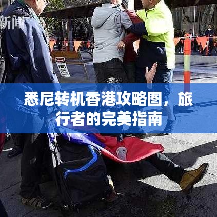 悉尼轉(zhuǎn)機(jī)香港攻略圖，旅行者的完美指南