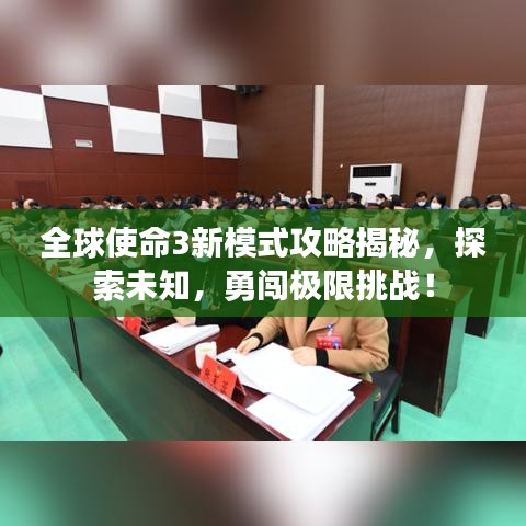 全球使命3新模式攻略揭秘，探索未知，勇闖極限挑戰(zhàn)！