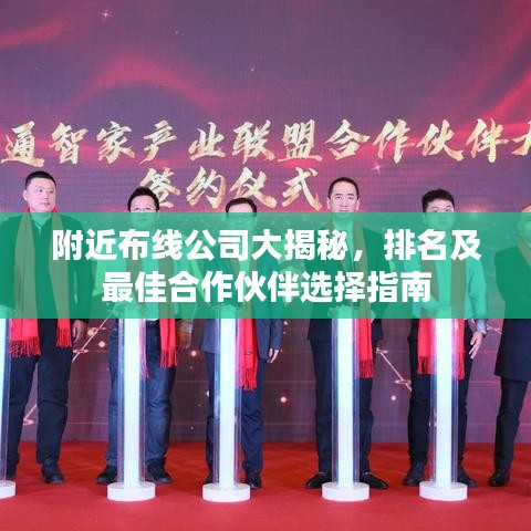 附近布線公司大揭秘，排名及最佳合作伙伴選擇指南