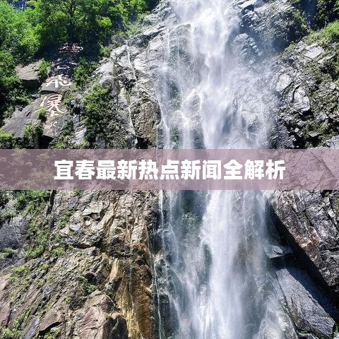 宜春最新熱點(diǎn)新聞全解析