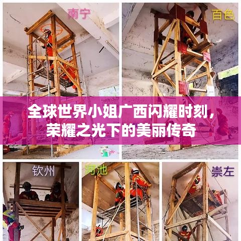 全球世界小姐廣西閃耀時(shí)刻，榮耀之光下的美麗傳奇