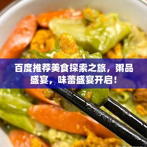 百度推薦美食探索之旅，粥品盛宴，味蕾盛宴開(kāi)啟！