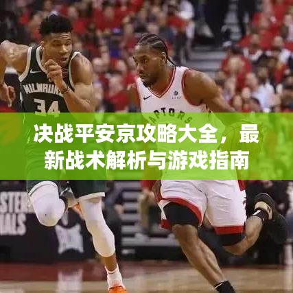 決戰(zhàn)平安京攻略大全，最新戰(zhàn)術(shù)解析與游戲指南