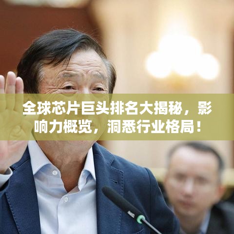 全球芯片巨頭排名大揭秘，影響力概覽，洞悉行業(yè)格局！