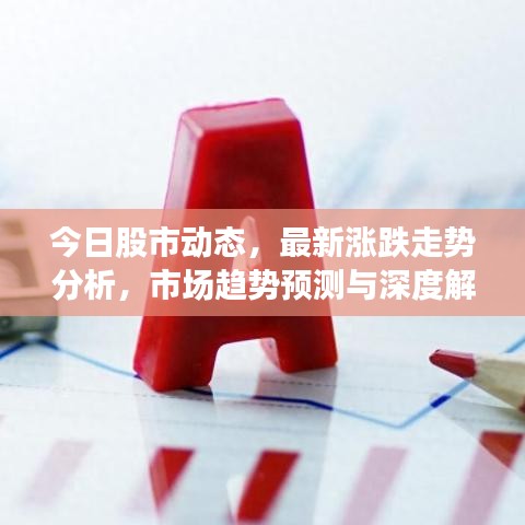 今日股市動態(tài)，最新漲跌走勢分析，市場趨勢預測與深度解讀