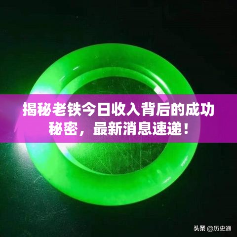 揭秘老鐵今日收入背后的成功秘密，最新消息速遞！
