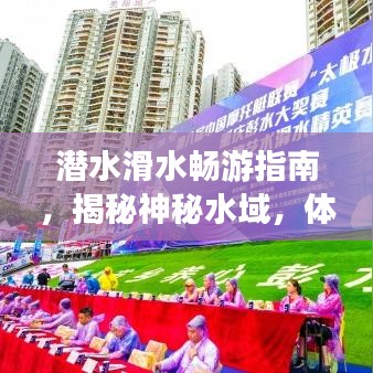 潛水滑水暢游指南，揭秘神秘水域，體驗(yàn)極致樂趣！