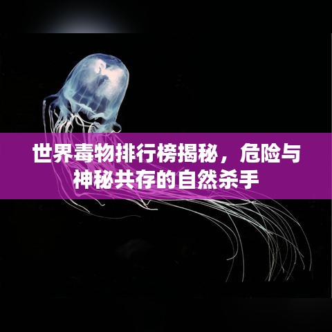 世界毒物排行榜揭秘，危險(xiǎn)與神秘共存的自然殺手