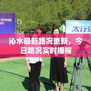 沁水最新路況更新，今日路況實時播報