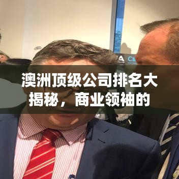 澳洲頂級公司排名大揭秘，商業(yè)領袖的輝煌成就探索