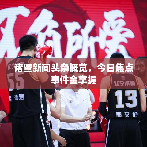 諸暨新聞頭條概覽，今日焦點事件全掌握