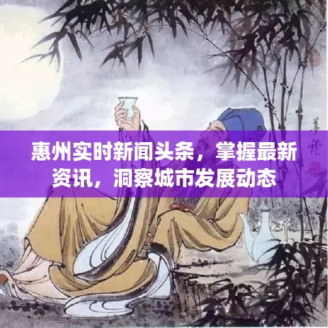 惠州實(shí)時(shí)新聞?lì)^條，掌握最新資訊，洞察城市發(fā)展動態(tài)