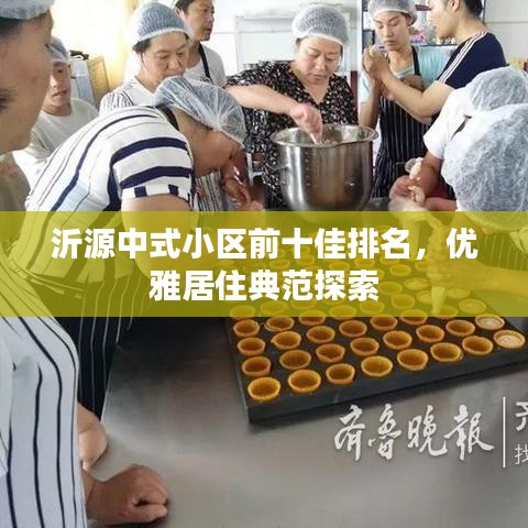 沂源中式小區(qū)前十佳排名，優(yōu)雅居住典范探索