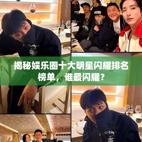揭秘娛樂圈十大明星閃耀排名榜單，誰最閃耀？